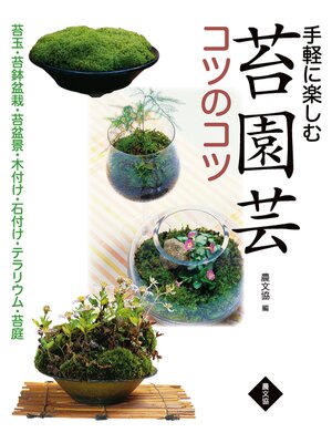 cover image of 手軽に楽しむ　苔園芸コツのコツ